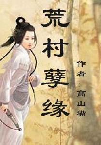 荒村孽緣姐弟情 荒村孽緣姐弟情