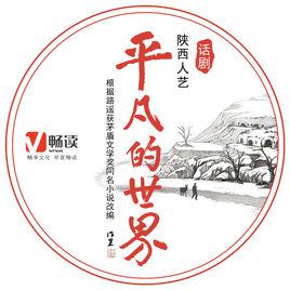 平凡的世界[陝西人藝版《平凡的世界》話劇]