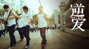 逆&middot;愛[2014年王帥執導電影]