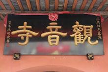 觀音寺[四川省金堂縣觀音寺]