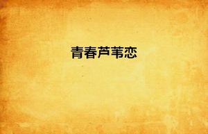 青春蘆葦戀 青春蘆葦戀