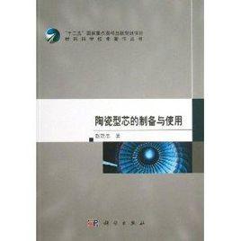 陶瓷型芯的製備與使用 陶瓷型芯的製備與使用