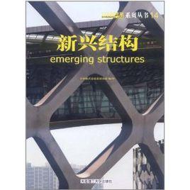 新興結構 新興結構