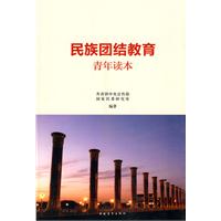 民族團結教育青年讀本