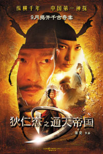 《狄仁傑之通天帝國》