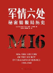 軍情六處[英國基斯·傑弗里教授著作]