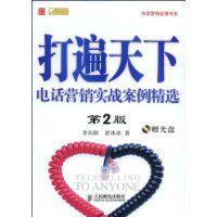 打遍天下:電話行銷實戰案例精選 打遍天下:電話行銷實戰案例精選