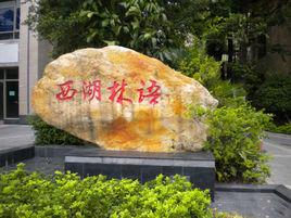 西湖林語 西湖林語