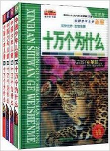 中國少年兒童新編十萬個為什麼 中國少年兒童新編十萬個為什麼