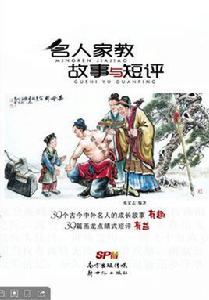 名人家教故事與短評 名人家教故事與短評