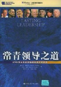 常青領導之道 常青領導之道