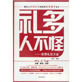 《禮多人不怪：實用禮儀大全》
