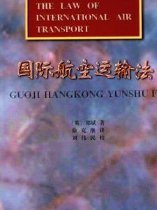 國際航空運輸法