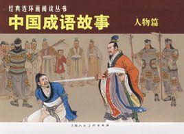 中國成語故事:人物篇 中國成語故事:人物篇