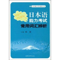 《日本語能力考試常用辭彙辨析》 《日本語能力考試常用辭彙辨析》
