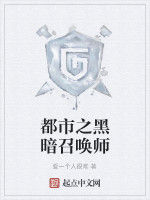 都市之黑暗召喚師 都市之黑暗召喚師