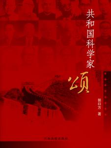 共和國科學家頌 共和國科學家頌