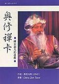 奧修禪卡 奧修禪卡