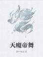 天魔帝舞 天魔帝舞