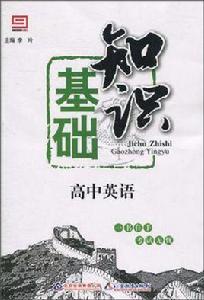 高中英語基礎知識 高中英語基礎知識