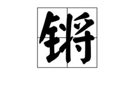 鏘[漢字]