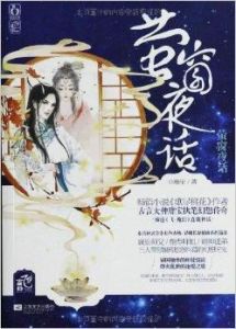 螢窗夜話 螢窗夜話