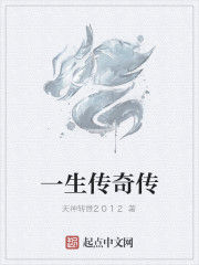 一生傳奇傳 一生傳奇傳