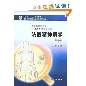 法醫精神病學 法醫精神病學