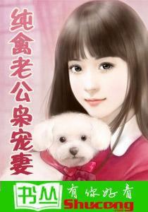 盛世強寵:純禽老公梟寵妻 盛世強寵:純禽老公梟寵妻