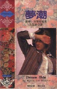 夢潮 夢潮