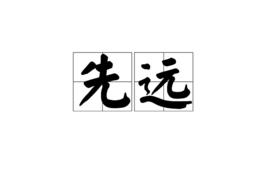 先遠 先遠