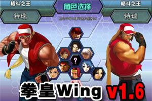 拳皇wing1.6無敵版