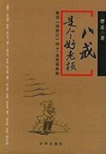 八戒是個好老闆 八戒是個好老闆