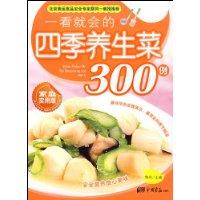 一看就會的四季養生菜300例 一看就會的四季養生菜300例