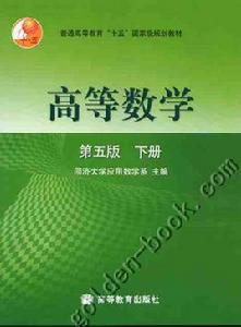 高等數學下冊(第五版) 高等數學下冊(第五版)