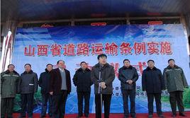 山西省道路運輸條例 山西省道路運輸條例