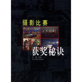 攝影比賽獲獎秘訣 攝影比賽獲獎秘訣
