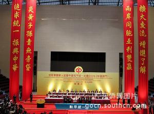 全球華僑華人促進中國和平統一大會 全球華僑華人促進中國和平統一大會