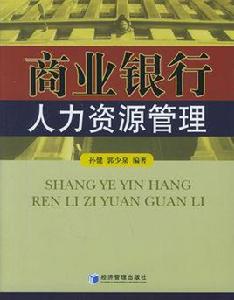 商業銀行人力資源管理 商業銀行人力資源管理
