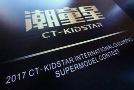 潮童星國際少兒超模大賽 潮童星國際少兒超模大賽