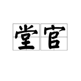 堂官 堂官