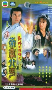 《射鵰英雄傳之南帝北丐》 《射鵰英雄傳之南帝北丐》