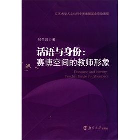 《話語與身份:賽博空間的教師形象》 《話語與身份:賽博空間的教師形象》