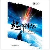 超新星紀元