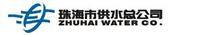 珠海市供水總公司 珠海市供水總公司