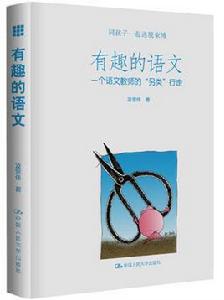 有趣的語文 有趣的語文