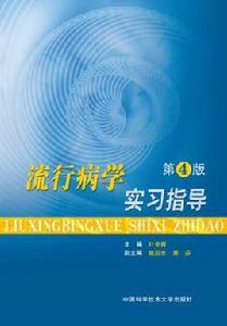 流行病學實習指導(第4版) 流行病學實習指導(第4版)