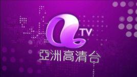 亞洲高清台