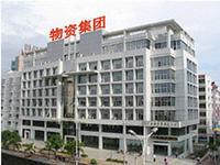 廣西物資集團總公司 廣西物資集團總公司