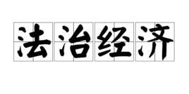 法治經濟 法治經濟